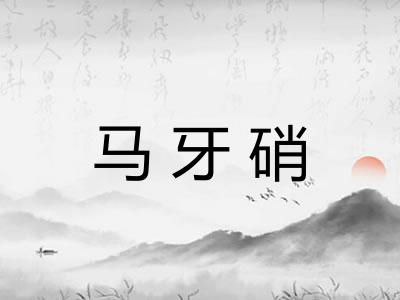 马牙硝