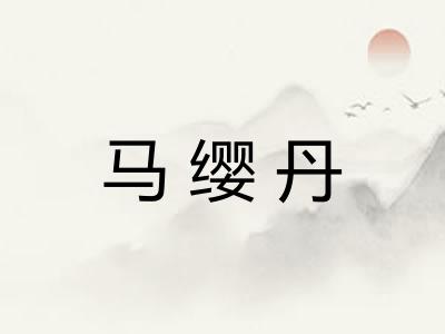 马缨丹