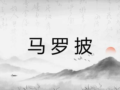 马罗披