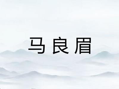马良眉