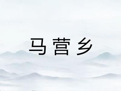 马营乡