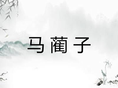 马蔺子