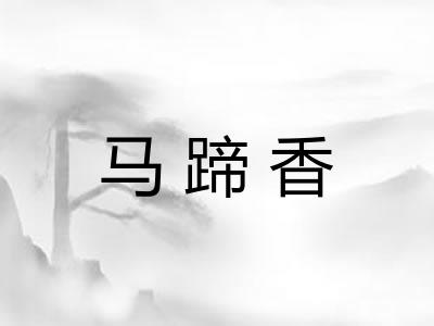 马蹄香