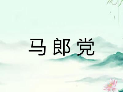 马郎党