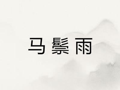 马鬃雨