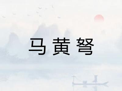 马黄弩