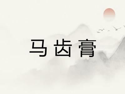 马齿膏