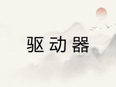 驱动器