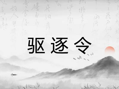 驱逐令