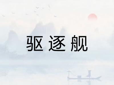 驱逐舰
