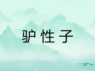 驴性子