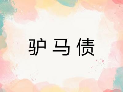 驴马债