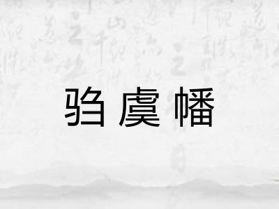驺虞幡
