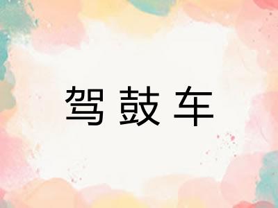 驾鼓车