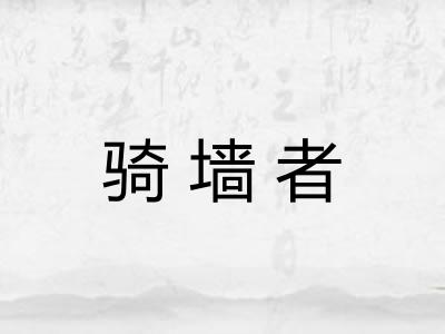 骑墙者