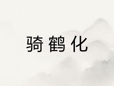 骑鹤化
