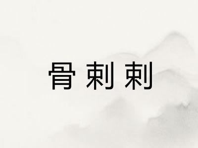 骨剌剌