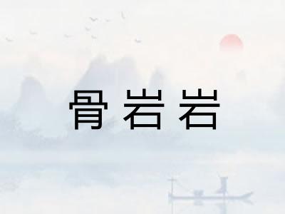 骨岩岩