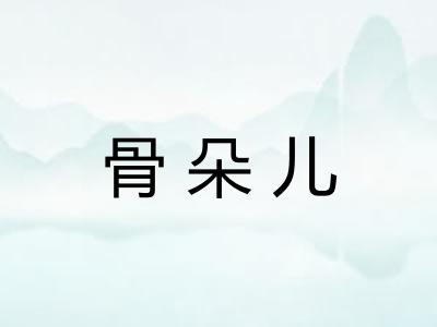 骨朵儿