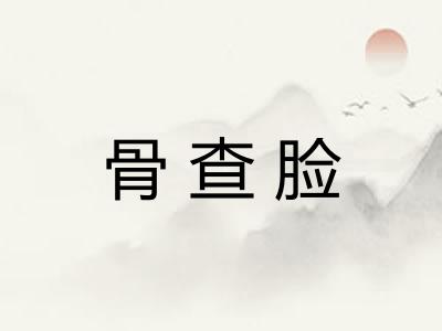 骨查脸
