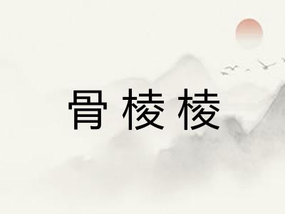 骨棱棱