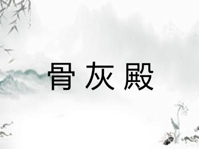 骨灰殿
