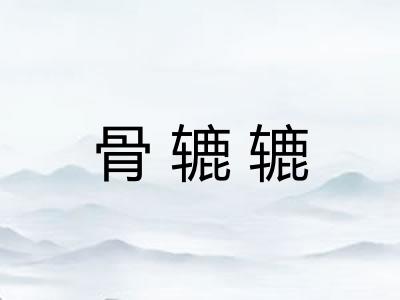 骨辘辘