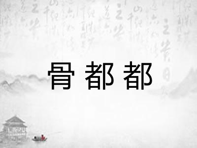 骨都都