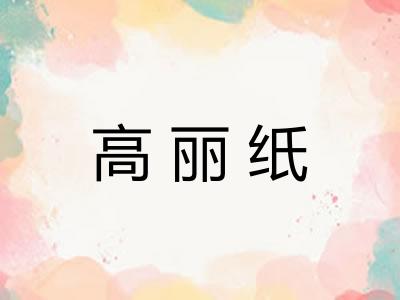 高丽纸