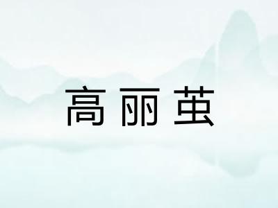 高丽茧