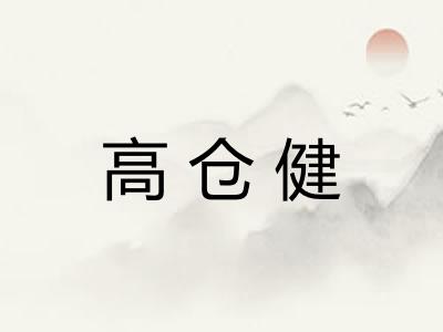 高仓健