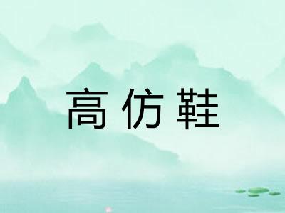 高仿鞋