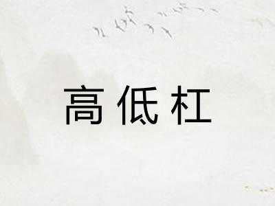 高低杠