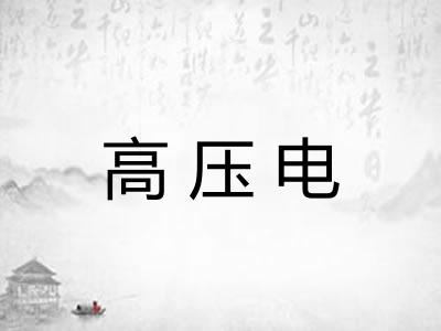 高压电