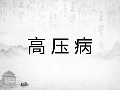 高压病