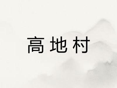 高地村