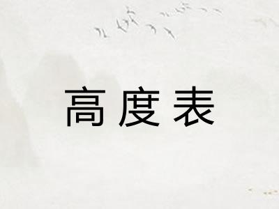 高度表