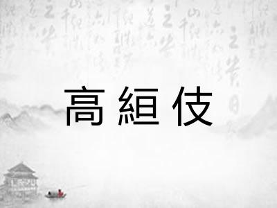 高絙伎