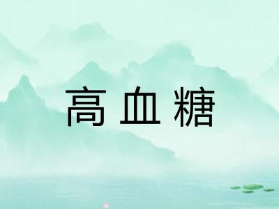 高血糖