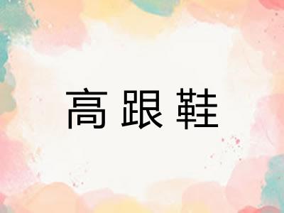 高跟鞋
