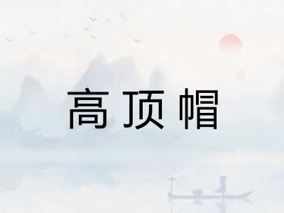 高顶帽