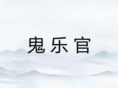 鬼乐官