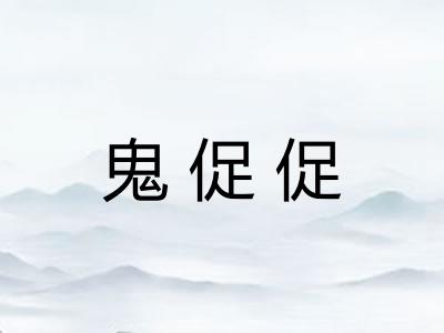 鬼促促