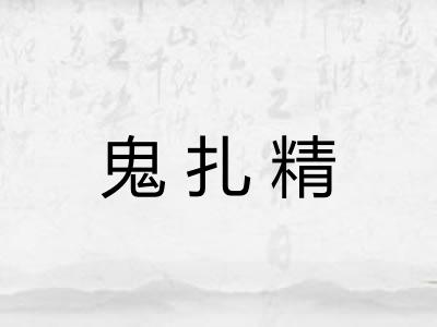 鬼扎精