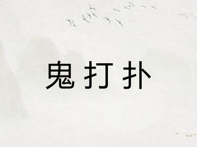 鬼打扑