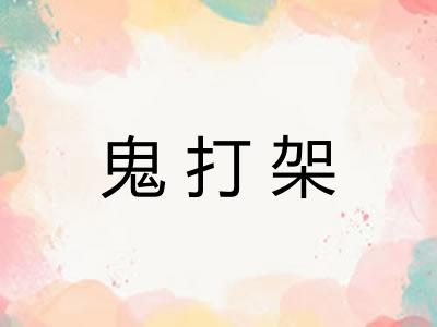 鬼打架