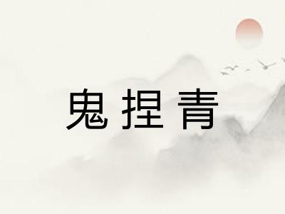 鬼捏青