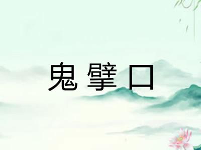 鬼擘口