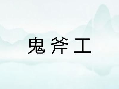 鬼斧工