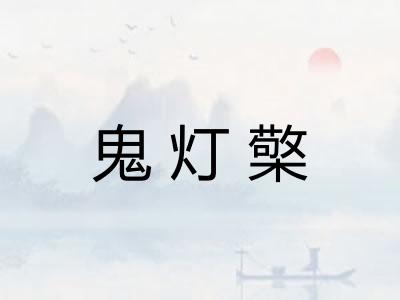鬼灯檠
